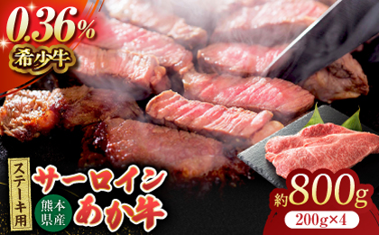 あか牛サーロイン ステーキ用 約800g（約200g×4枚）【吉里精肉】 [ZEW009]