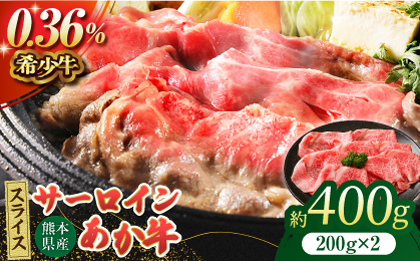 あか牛サーロイン スライス 約400g（約200g×2pc）【吉里精肉】 [ZEW010]