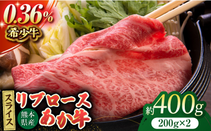 あか牛リブロース スライス 約400g（約200g×2pc）【吉里精肉】 [ZEW012]