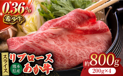 あか牛リブロース スライス 約800g（約200g×4pc）【吉里精肉】 [ZEW013]