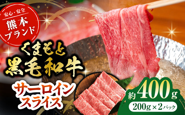 黒毛和牛サーロイン スライス 約400g（約200g×2pc）【吉里精肉】 [ZEW016]