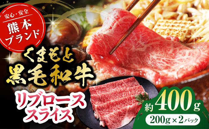 黒毛和牛リブロース スライス 約400g（約200g×2pc）【吉里精肉】 [ZEW018]