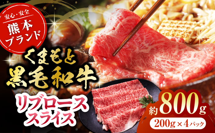 黒毛和牛リブロース スライス 約800g（約200g×4pc）【吉里精肉】 [ZEW019]