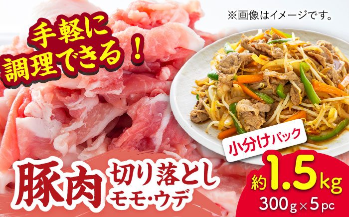 豚肉切り落とし（モモ・ウデ部位指定なし）約1.5kg（約300g×5pc）【吉里精肉】 [ZEW020]