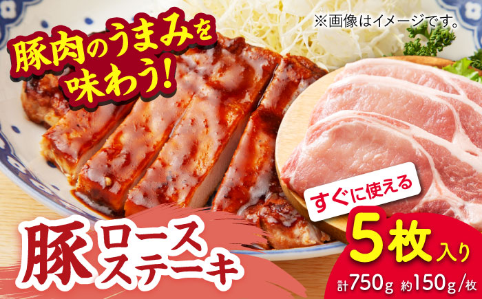 豚ロースステーキ 約750g（約150g×5枚）【吉里精肉】 [ZEW021]