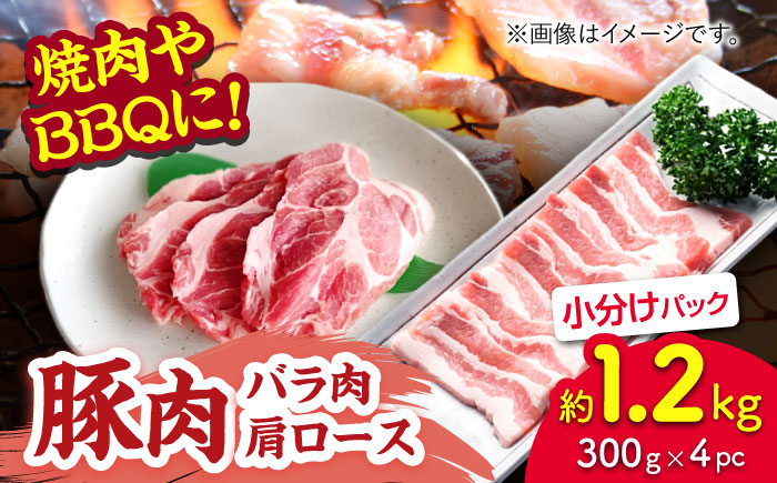 豚肉 焼肉用（バラ・肩ロース）約1.2kg（約300g×4pc）【吉里精肉】 [ZEW024]