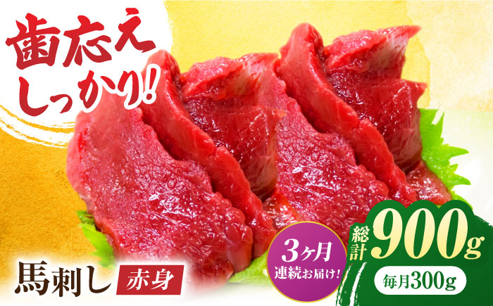 【3回定期便】赤身馬刺し 約300g（約100g×3pc）【吉里精肉】 [ZEW027]