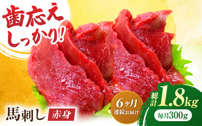 【6回定期便】赤身馬刺し 約300g（約100g×3pc）【吉里精肉】 [ZEW028]