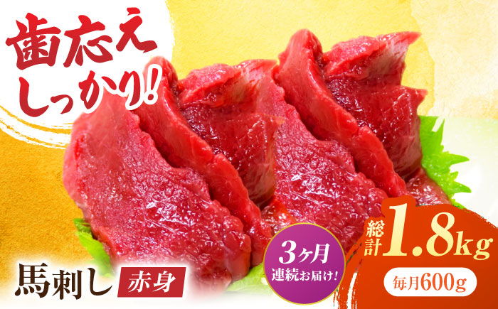 【3回定期便】赤身馬刺し 約600g（約100g×6pc）【吉里精肉】 [ZEW030]