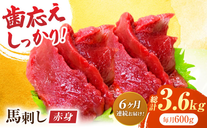 【6回定期便】赤身馬刺し 約600g（約100g×6pc）【吉里精肉】 [ZEW031]