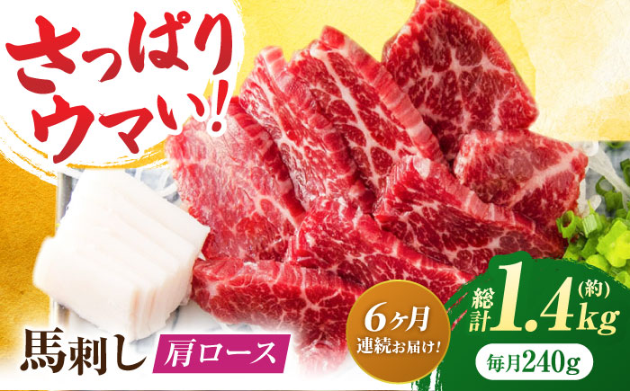 【6回定期便】肩ロース馬刺し 約240g（約80g×3pc）【吉里精肉】 [ZEW034]