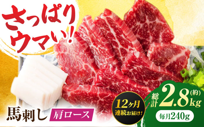 【12回定期便】肩ロース馬刺し 約240g（約80g×3pc）【吉里精肉】 [ZEW035]