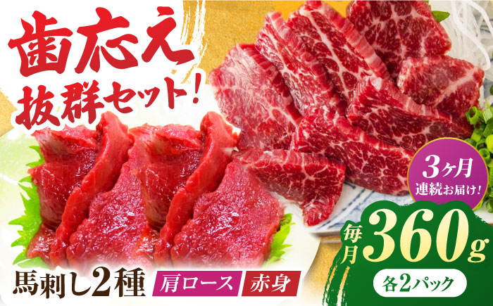 【3回定期便】赤身・肩ロース馬刺し 食べ比べセット 約360g（赤身 約100g×2pc・肩ロース 約80g×2pc）【吉里精肉】 [ZEW039]