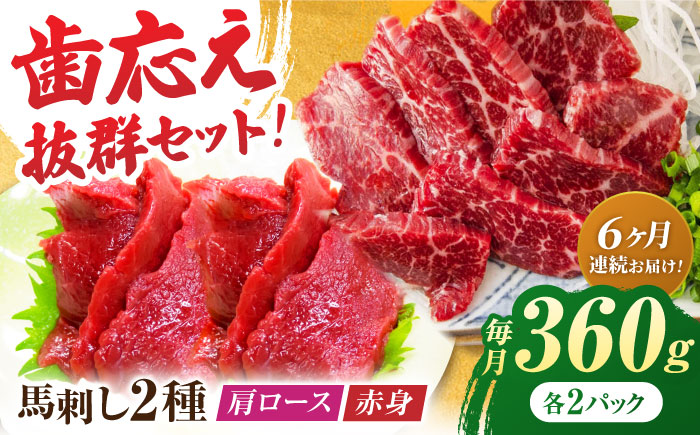 【6回定期便】赤身・肩ロース馬刺し 食べ比べセット 約360g（赤身 約100g×2pc・肩ロース 約80g×2pc）【吉里精肉】 [ZEW040]
