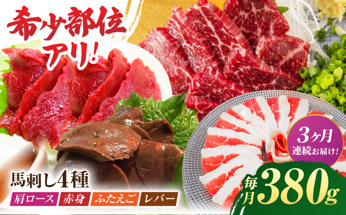 【3回定期便】馬刺しバラエティセット4種 約380g（赤身 約100g×1pc・肩ロース 約80g×1pc・ふたえご 約100g×1pc・レバー 約100g×1pc）【吉里精肉】 [ZEW042]