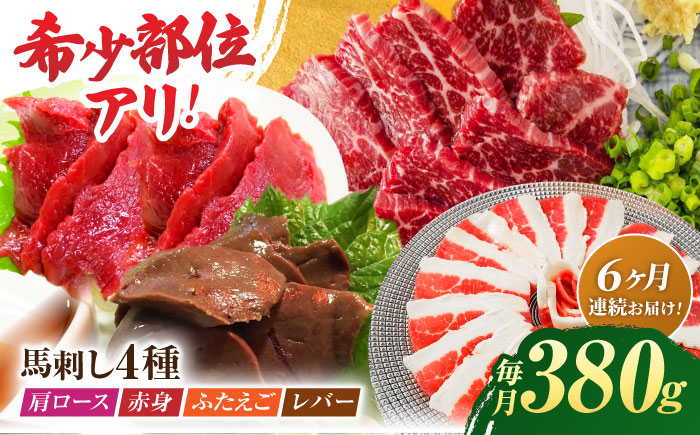 【6回定期便】馬刺しバラエティセット4種 約380g（赤身 約100g×1pc・肩ロース 約80g×1pc・ふたえご 約100g×1pc・レバー 約100g×1pc）【吉里精肉】 [ZEW043]