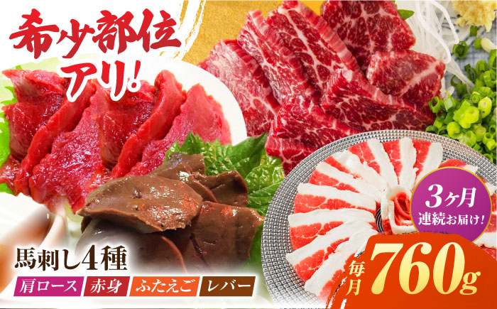 【3回定期便】馬刺しバラエティセット4種 約760g（赤身 約100g×2pc・肩ロース 約80g×2pc・ふたえご 約100g×2pc・レバー 約100g×2pc）【吉里精肉】 [ZEW045]