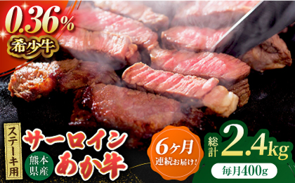【6回定期便】あか牛サーロイン ステーキ用 約400g（約200g×2枚）【吉里精肉】 [ZEW049]