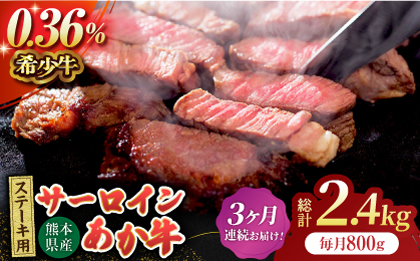 【3回定期便】あか牛サーロイン ステーキ用 約800g（約200g×4枚）【吉里精肉】 [ZEW051]