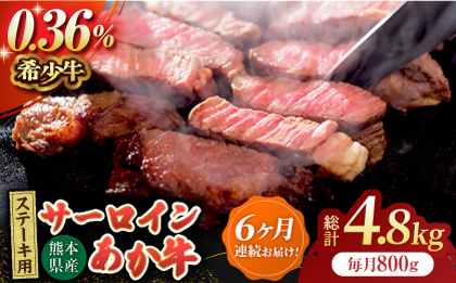 【6回定期便】あか牛サーロイン ステーキ用 約800g（約200g×4枚）【吉里精肉】 [ZEW052]