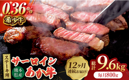 【12回定期便】あか牛サーロイン ステーキ用 約800g（約200g×4枚）【吉里精肉】 [ZEW053]