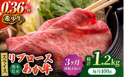 【3回定期便】あか牛リブロース スライス 約400g（約200g×2pc）【吉里精肉】 [ZEW060]