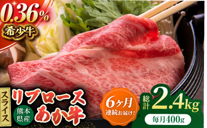 【6回定期便】あか牛リブロース スライス 約400g（約200g×2pc）【吉里精肉】 [ZEW061]