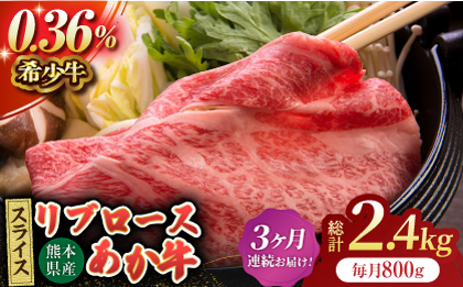 【3回定期便】あか牛リブロース スライス 約800g（約200g×4pc）【吉里精肉】 [ZEW063]