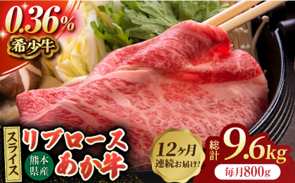 【12回定期便】あか牛リブロース スライス 約800g（約200g×4pc）【吉里精肉】 [ZEW065]