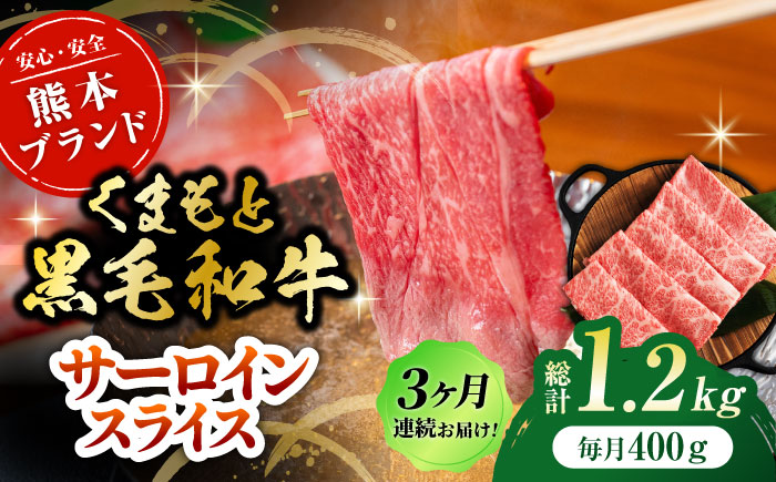 【3回定期便】黒毛和牛サーロイン スライス 約400g（約200g×2pc）【吉里精肉】 [ZEW072]