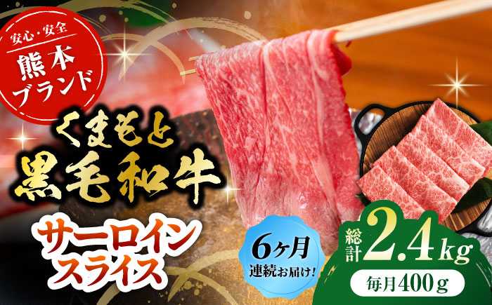 【6回定期便】黒毛和牛サーロイン スライス 約400g（約200g×2pc）【吉里精肉】 [ZEW073]