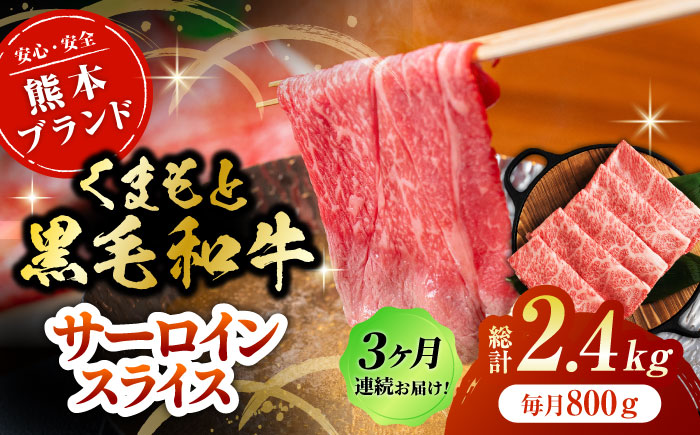 【3回定期便】黒毛和牛サーロイン スライス 約800g（約200g×4pc）【吉里精肉】 [ZEW075]