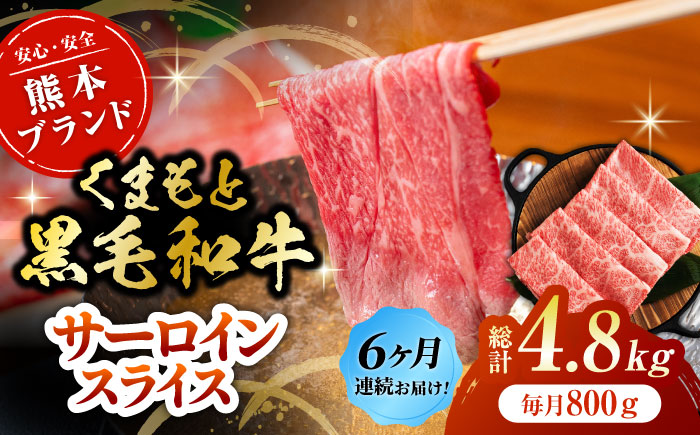 【6回定期便】黒毛和牛サーロイン スライス 約800g（約200g×4pc）【吉里精肉】 [ZEW076]