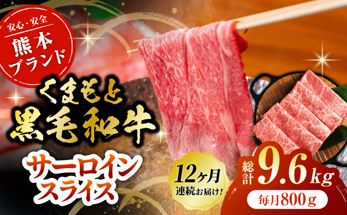 【12回定期便】黒毛和牛サーロイン スライス 約800g（約200g×4pc）【吉里精肉】 [ZEW077]