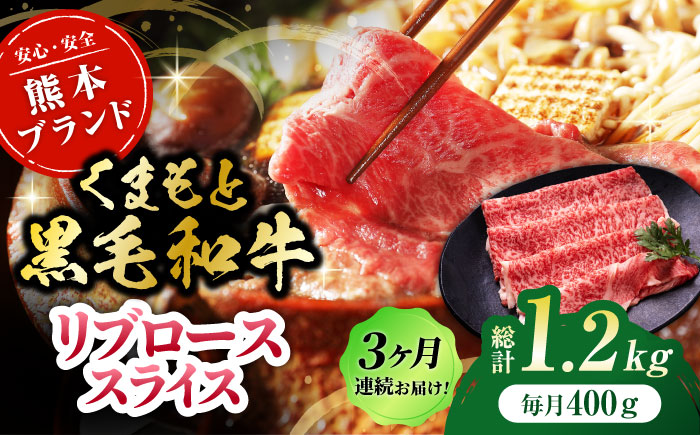 【3回定期便】黒毛和牛リブロース スライス 約400g（約200g×2pc）【吉里精肉】 [ZEW078]
