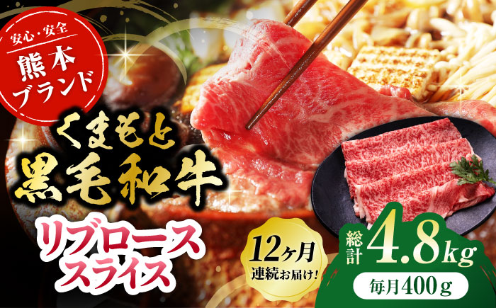 【12回定期便】黒毛和牛リブロース スライス 約400g（約200g×2pc）【吉里精肉】 [ZEW080]