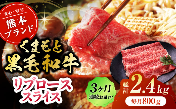 【3回定期便】黒毛和牛リブロース スライス 約800g（約200g×4pc）【吉里精肉】 [ZEW081]