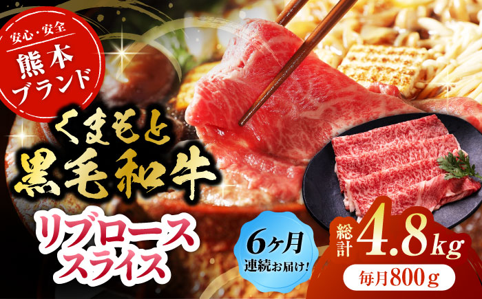【6回定期便】黒毛和牛リブロース スライス 約800g（約200g×4pc）【吉里精肉】 [ZEW082]