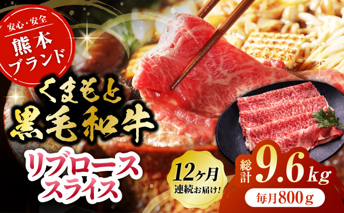 【12回定期便】黒毛和牛リブロース スライス 約800g（約200g×4pc）【吉里精肉】 [ZEW083]
