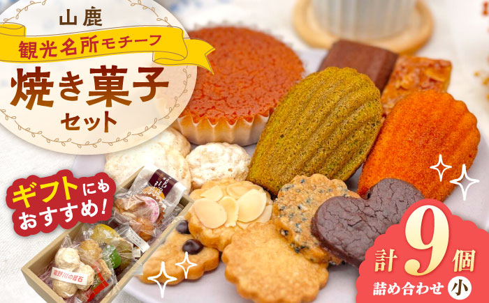 焼き菓子詰め合わせセット（小） 【パティスリーのなか】 [ZFC001]