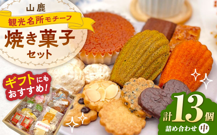 焼き菓子詰め合わせセット（中） 【パティスリーのなか】 [ZFC002]