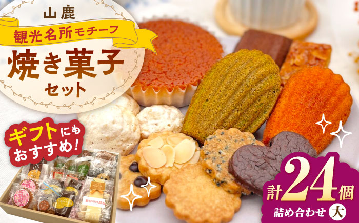 焼き菓子詰め合わせセット（大） 【パティスリーのなか】 [ZFC003]