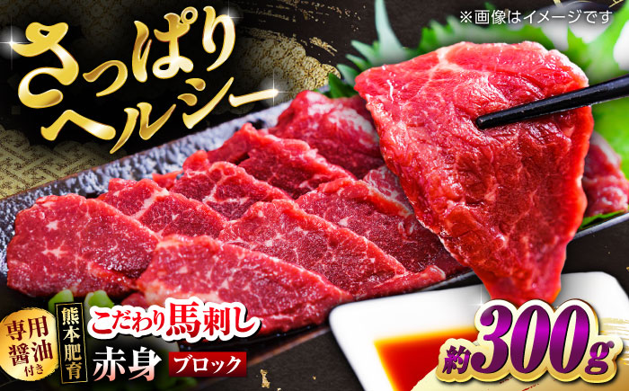 こだわりの馬刺し 赤身ブロック 約300g(約150g×２ブロック) 馬刺し醤油付き 【フードサービス むらかみ】 [ZFE001]