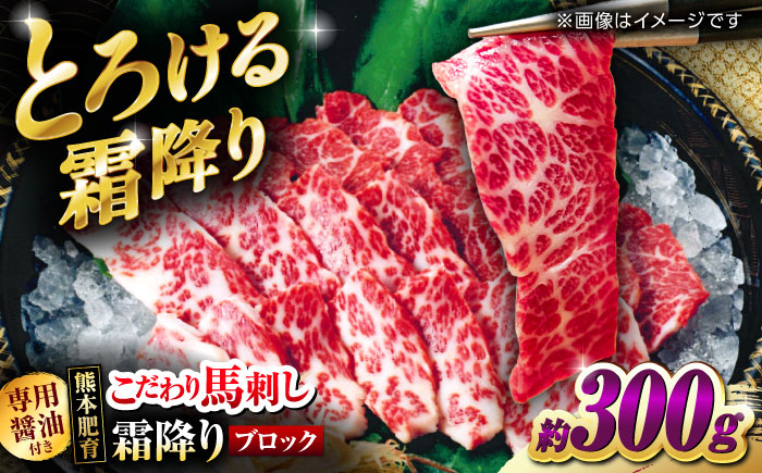 こだわりの馬刺し 霜降りブロック 約300g(約150g×2ブロック) 馬刺し醤油付き 【フードサービス むらかみ】 [ZFE002]