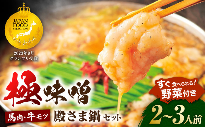 “お鍋さえあれば直ぐに食べれる”ガツンと男前　特製味噌スープ「殿さま鍋」(濃厚特製味噌味野菜付き2～3人前)【オルガニコ山鹿】 [ZFH001]