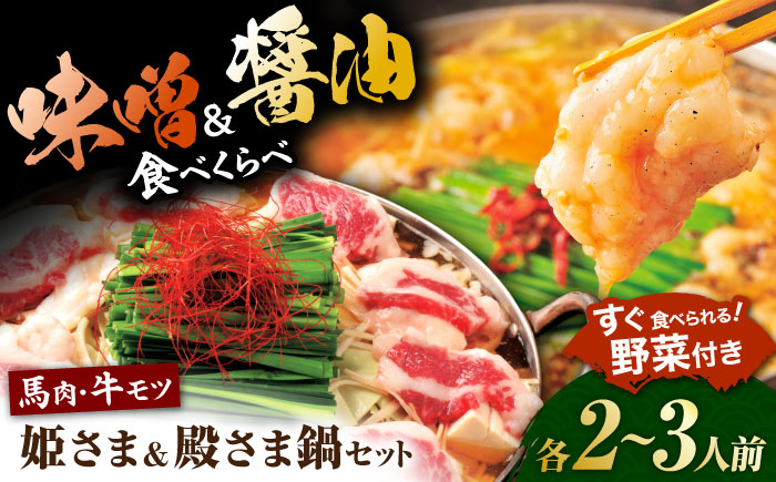 ”お鍋”さえあれば直ぐに食べられる特製味噌スープ「殿さま鍋」と美肌醤油スープ「姫さま鍋」のWセット！（各2～3人前）【オルガニコ山鹿】 [ZFH003]