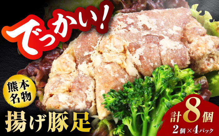 熊モン！BIGな揚げ豚足！（2個×4パック）【オルガニコ山鹿】 [ZFH007]