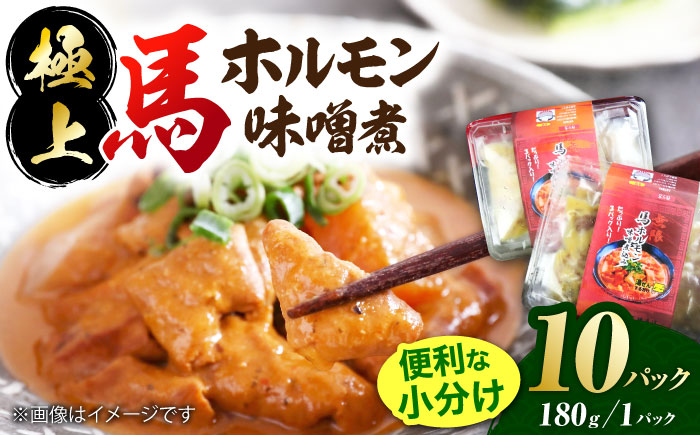 極上！馬肉ホルモン味噌煮込み（約180g×10）【オルガニコ山鹿】 [ZFH008]