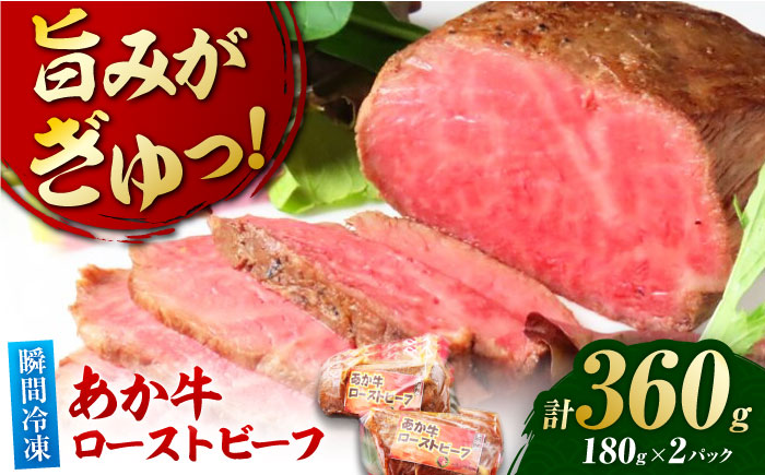 極上！本格手作り！あか牛のローストビーフ（約180g×2）【オルガニコ山鹿】 [ZFH009]