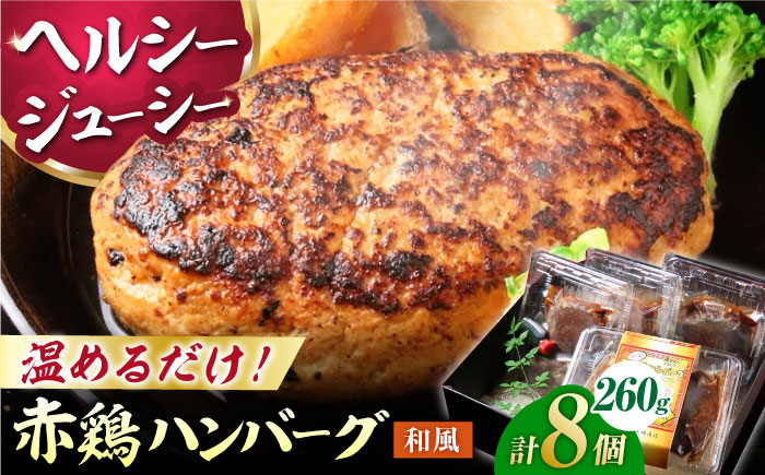 熊本の美味しいヘルシーハンバーグ　熊本赤鶏使用　和風味 2個(520g)×4パック 計8個【オルガニコ山鹿】 [ZFH010]